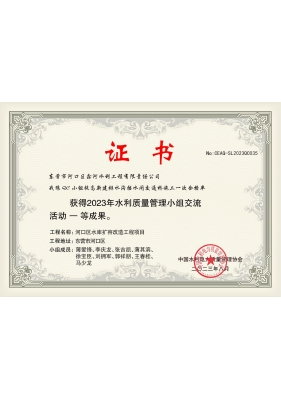 2023年課題：提高新建排水溝擋水閘交通橋施工一次合格率（中國(guó)水利電力質(zhì)量管理協(xié)會(huì)一等成果證書）